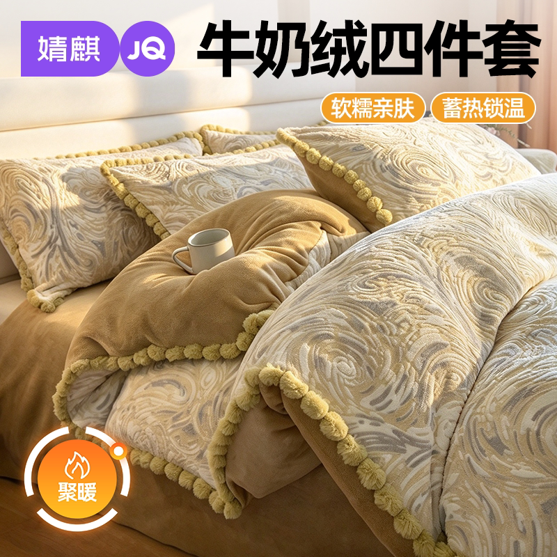 婧麒牛奶绒防静电加绒加厚四件套