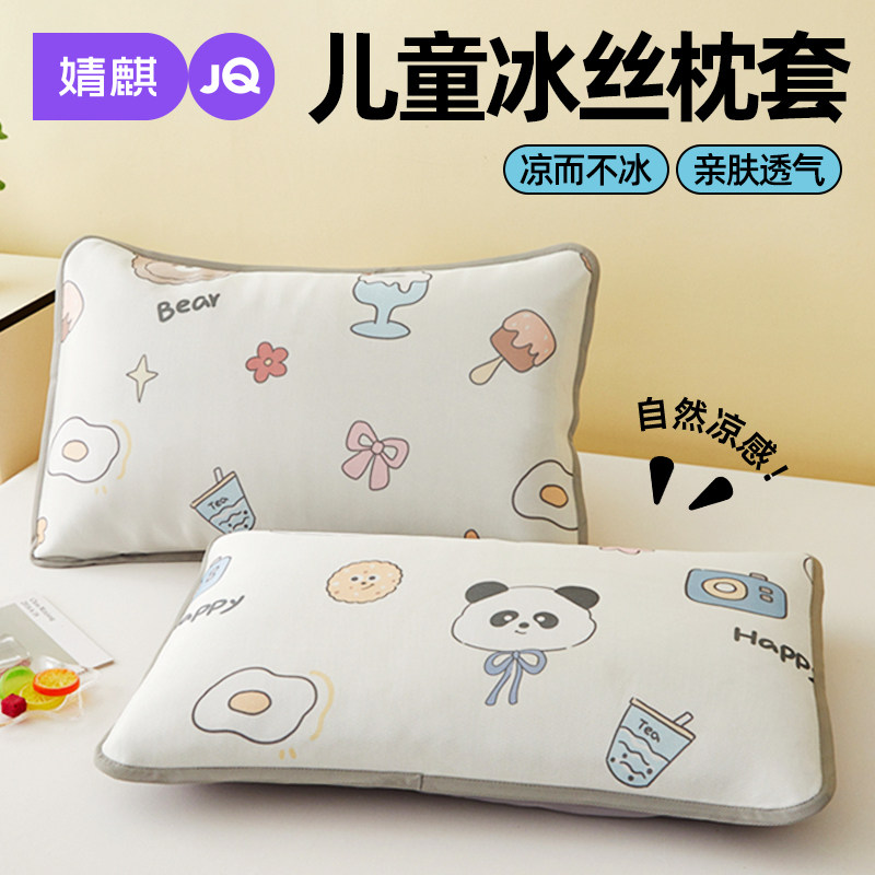 婧麒儿童冰丝凉感枕套夏季30x50幼儿园宝宝午睡专用一对装枕头套
