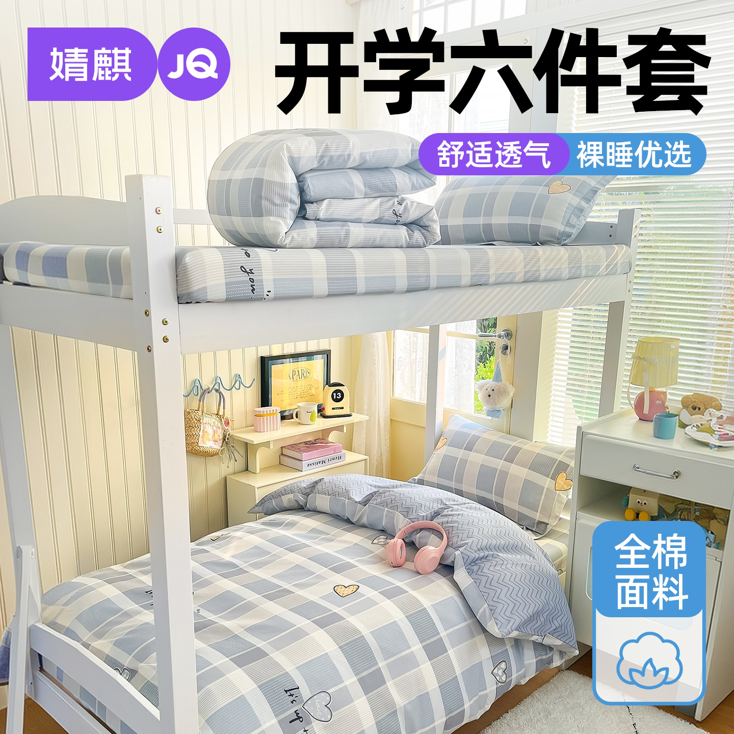 婧麒全棉纯棉学生宿舍开学三件套