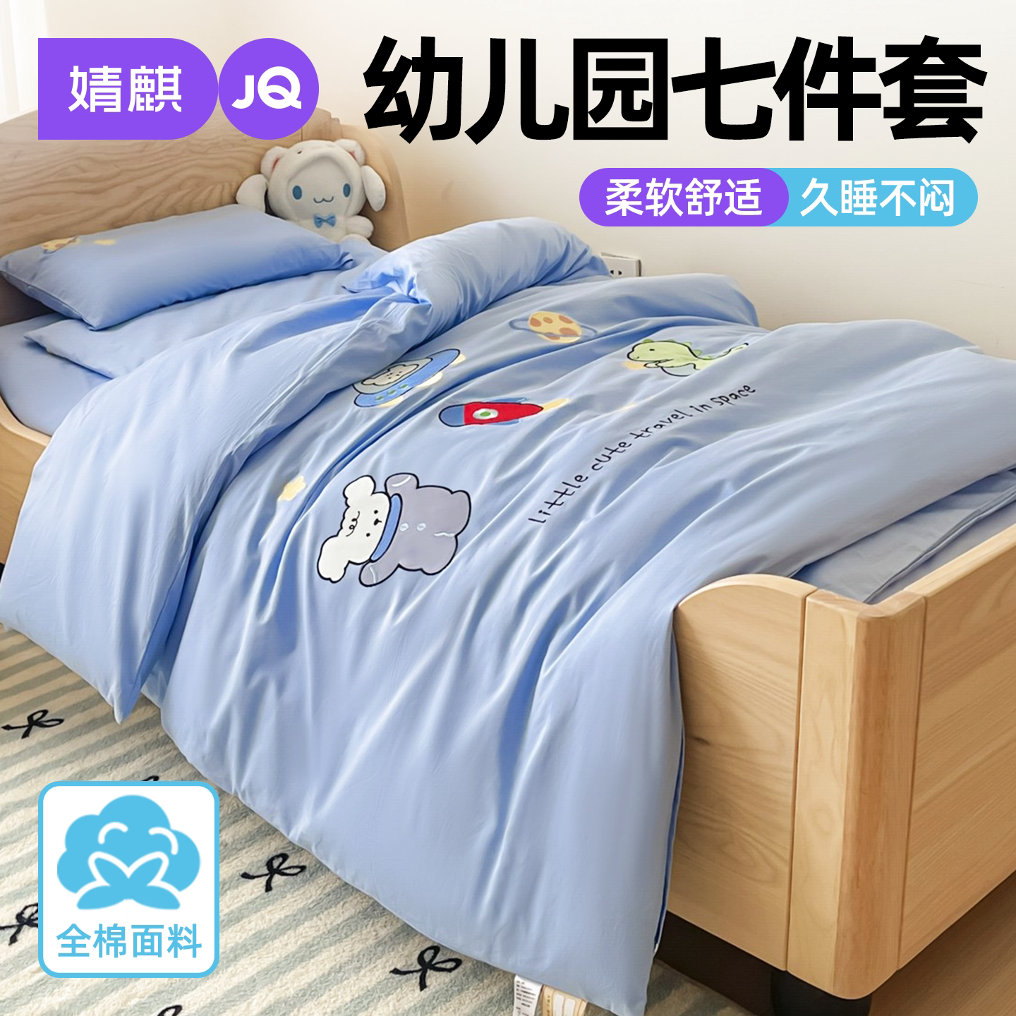 婧麒全棉幼儿园六七件套纯棉被芯