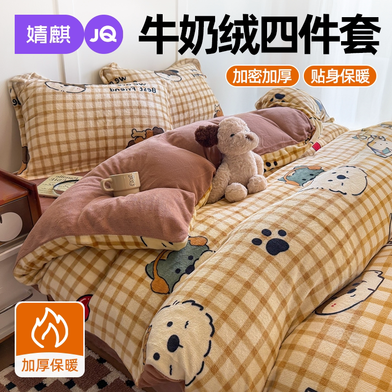 JQ婧麒牛奶绒四件套冬季保暖加厚