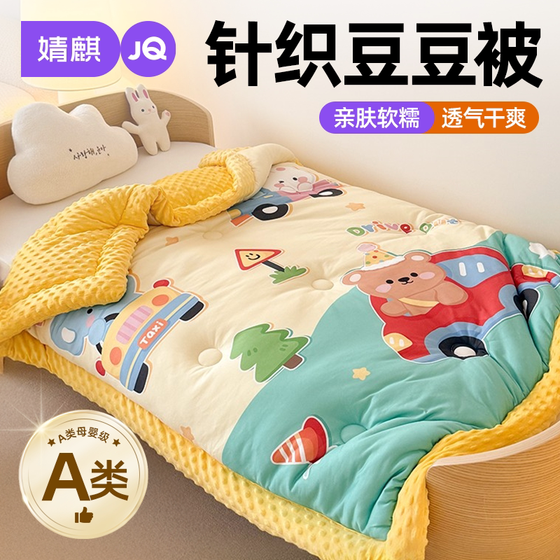 婧麒A类针织棉豆豆被儿童可机洗a