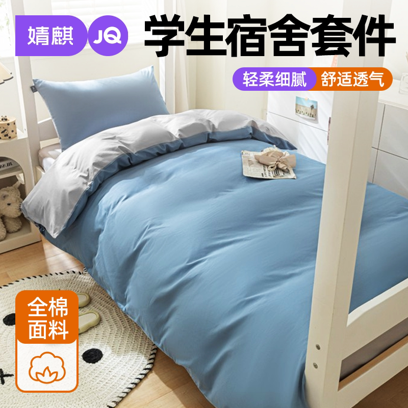 婧麒全棉纯棉亲肤透气宿舍四件套