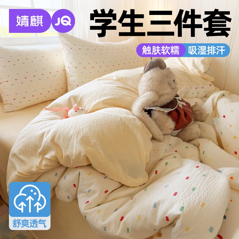 婧麒学生可水洗三四件套四季用