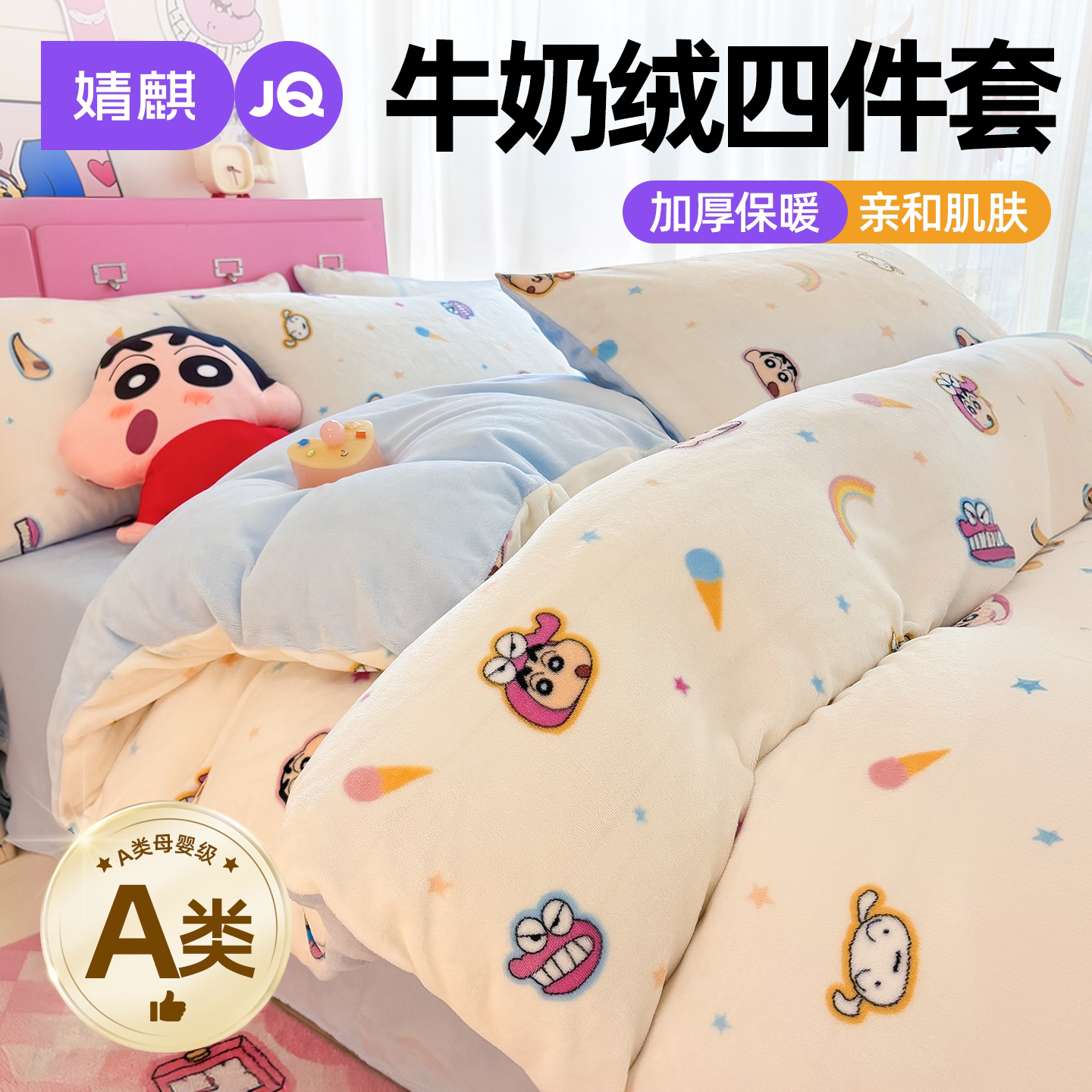 JQ婧麒A类牛奶绒床上四件套家用a