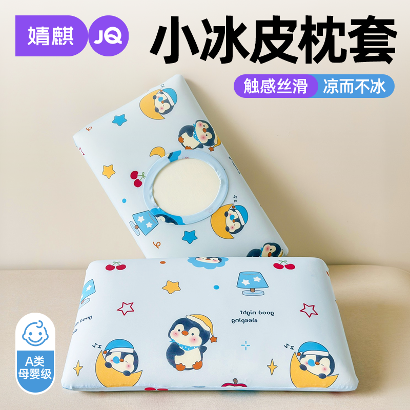 婧麒儿童冰丝枕套30x50cm内胆套