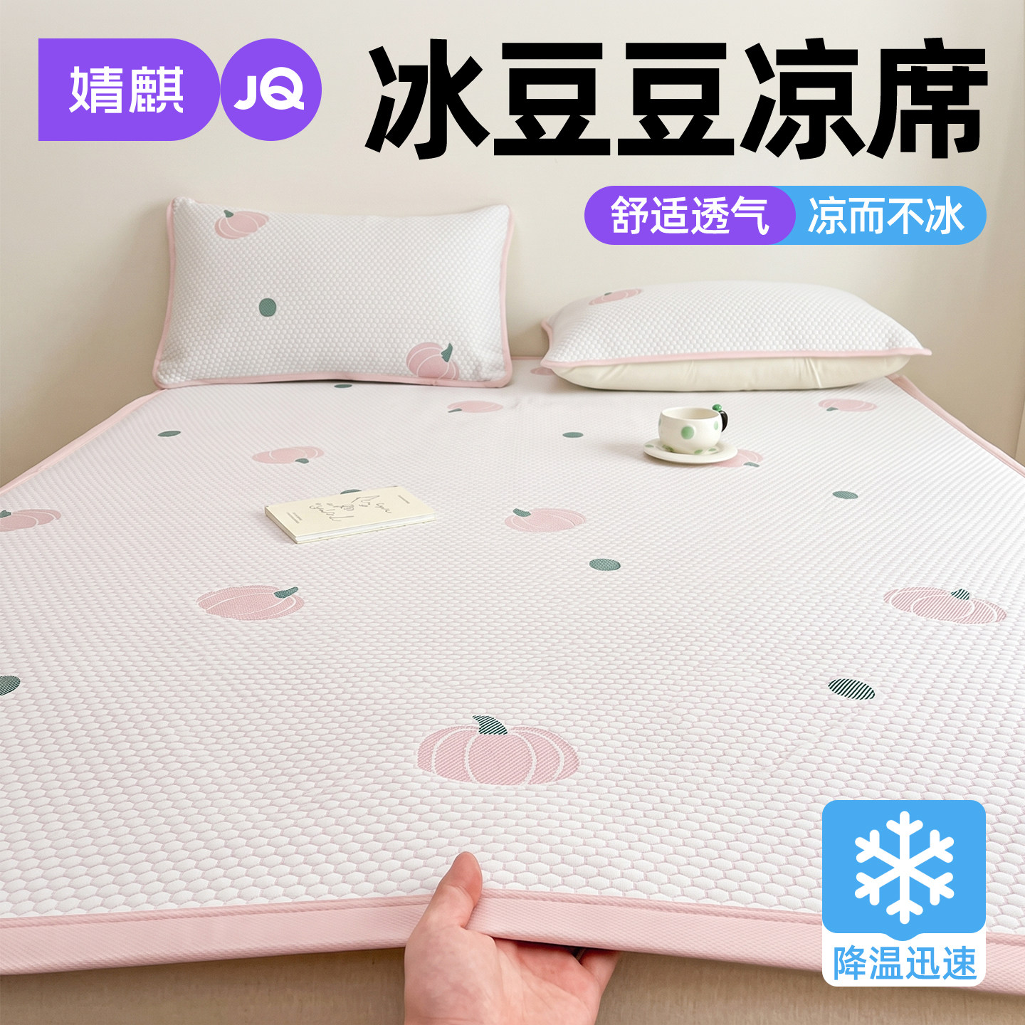 婧麒凉感冰豆豆凉席夏季可机洗