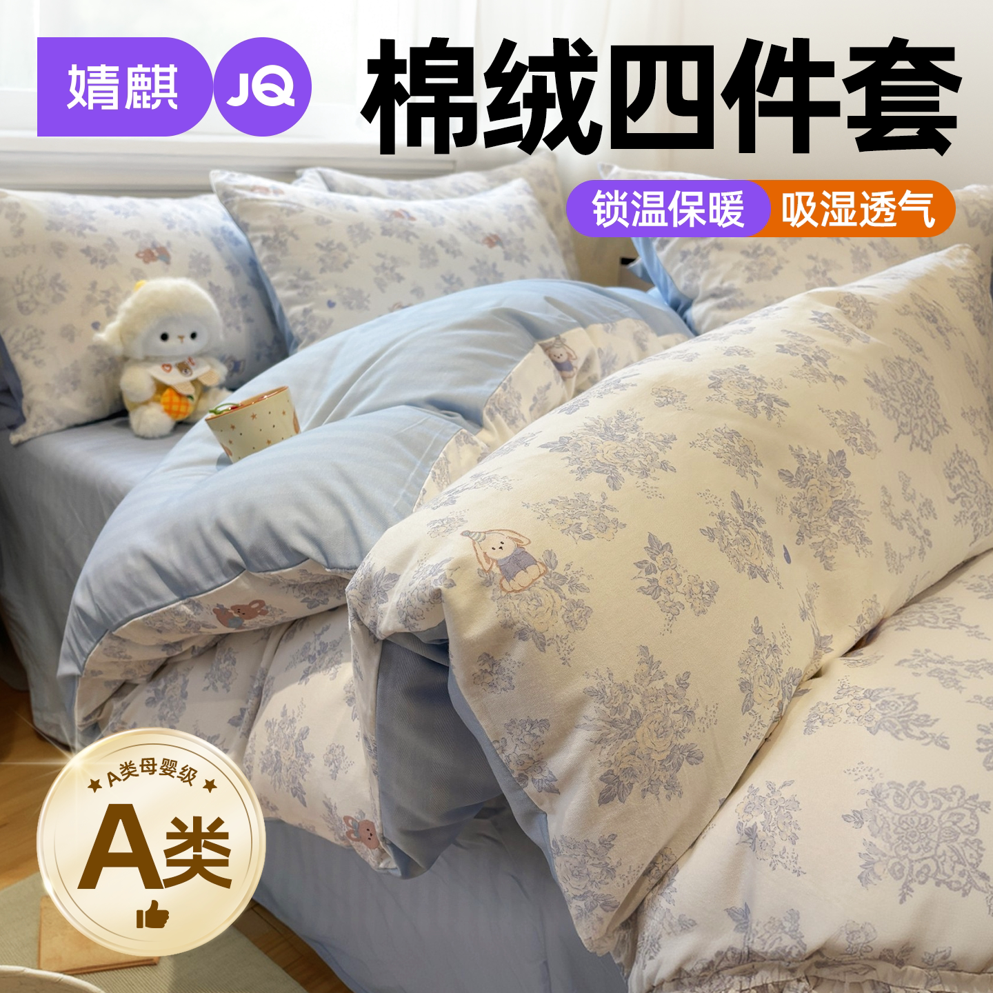 JQ婧麒A类棉绒四件套秋冬抗静电a