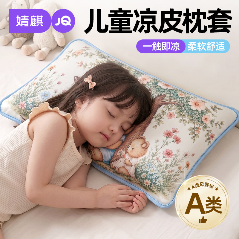 婧麒儿童凉感可机洗枕套夏季新款