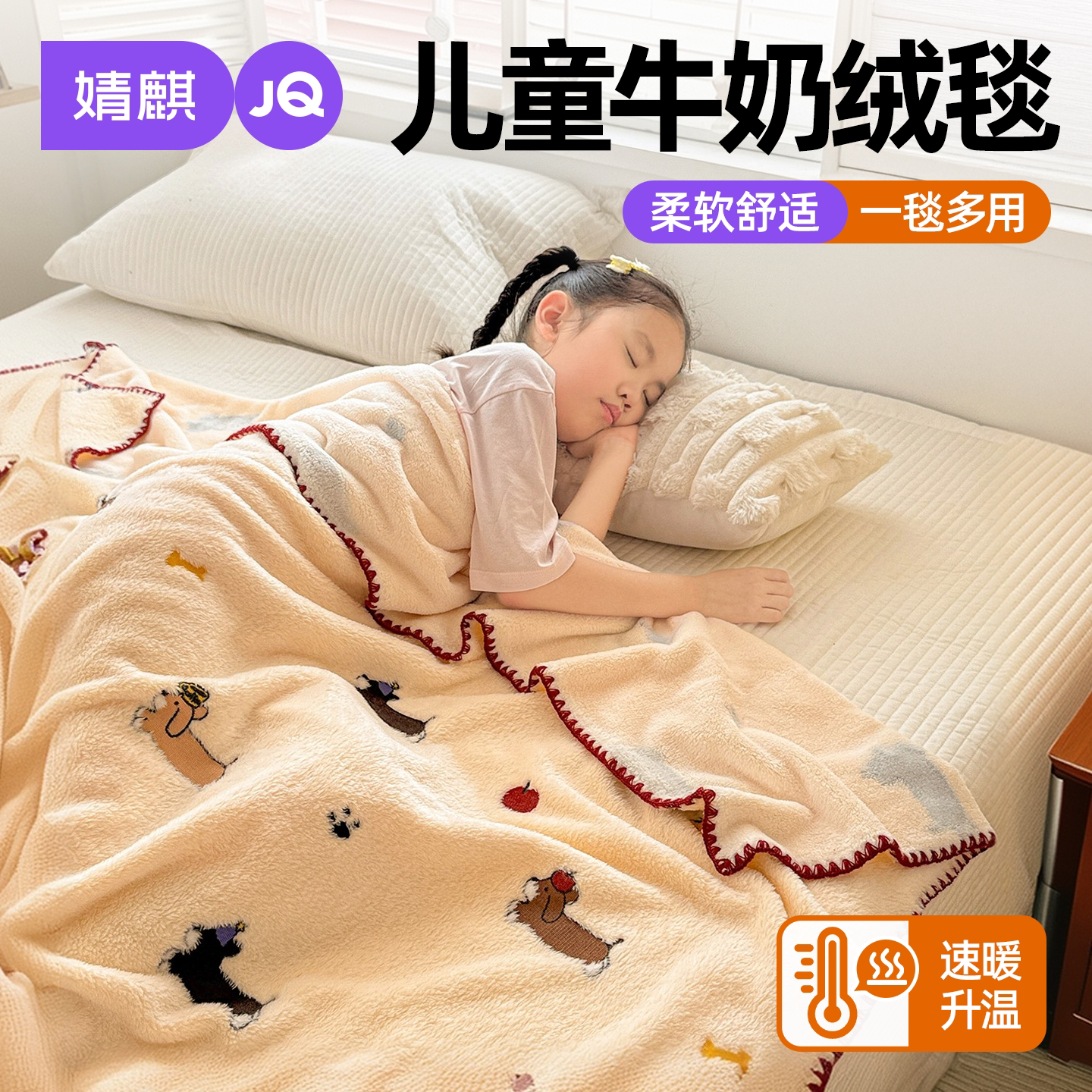 JQ婧麒A类儿童牛奶绒毛毯披肩毯a
