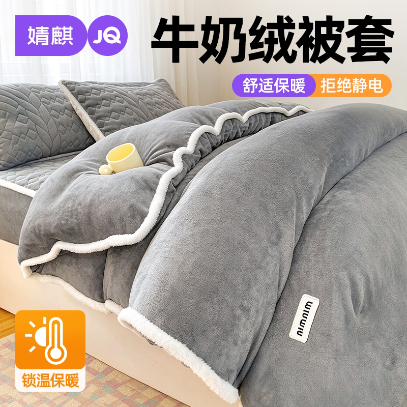 JQ婧麒牛奶绒被套加厚保暖防静电