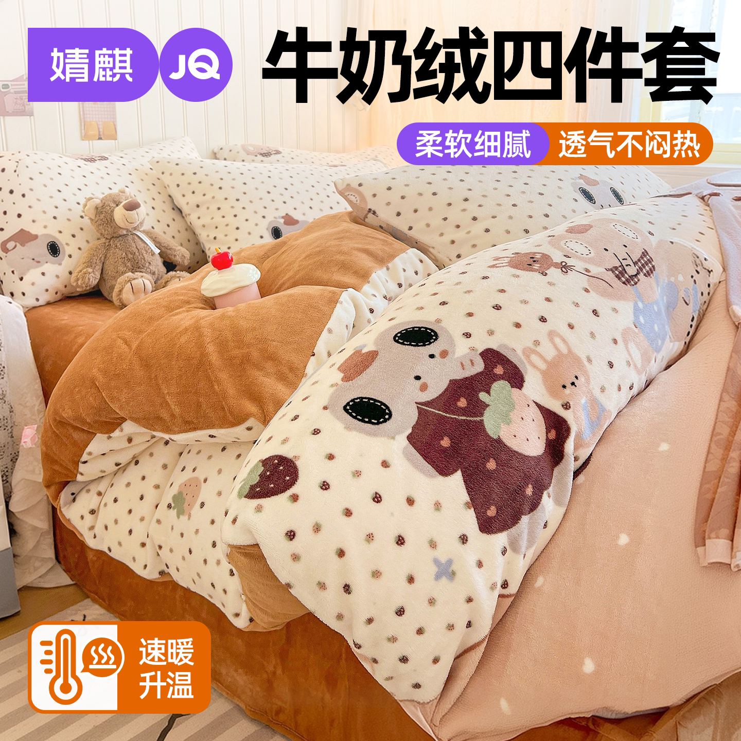 JQ婧麒牛奶绒四件套秋冬季家用图片