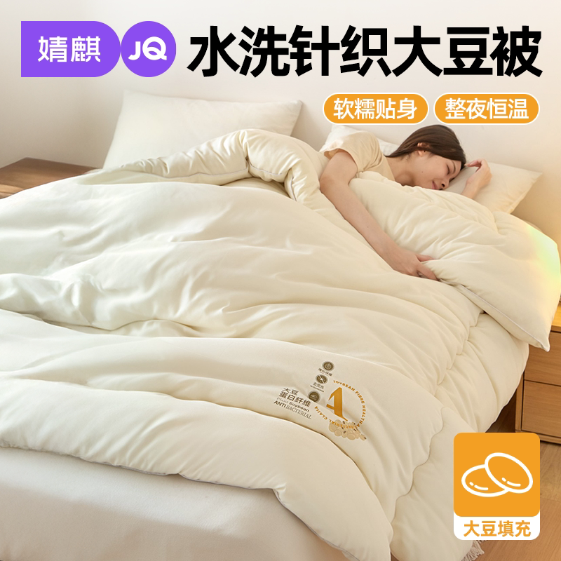 JQ婧麒A类水洗针织大豆纤维被子a