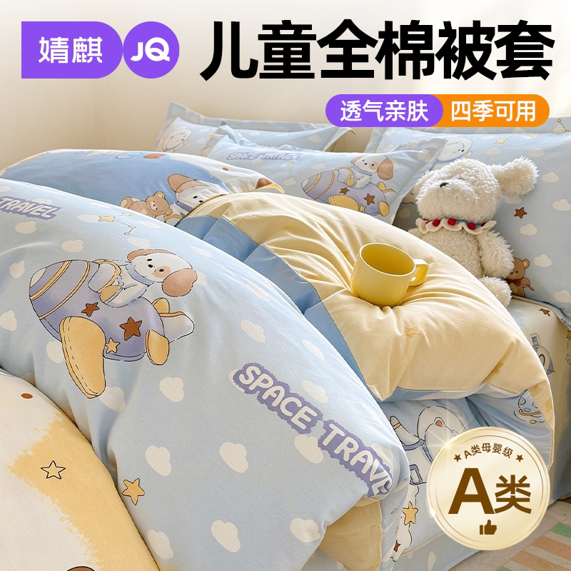 婧麒A类宝宝纯棉被套四季通用a