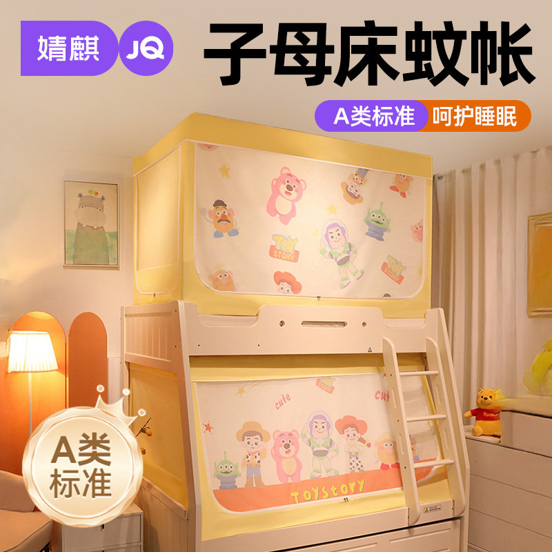 婧麒上下铺子母床蚊帐A类学生宿舍0.9m家用儿童防蚊遮光全包床帘a