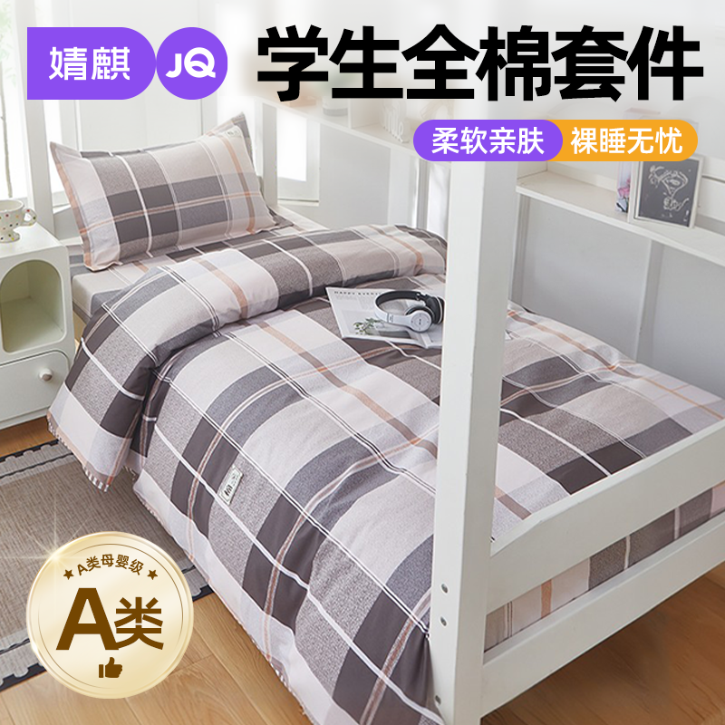 A类全棉三件套学生纯棉床单被套