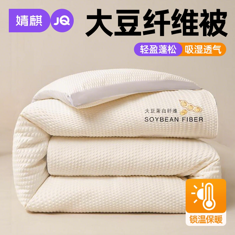 婧麒大豆纤维被家用学生四季被芯