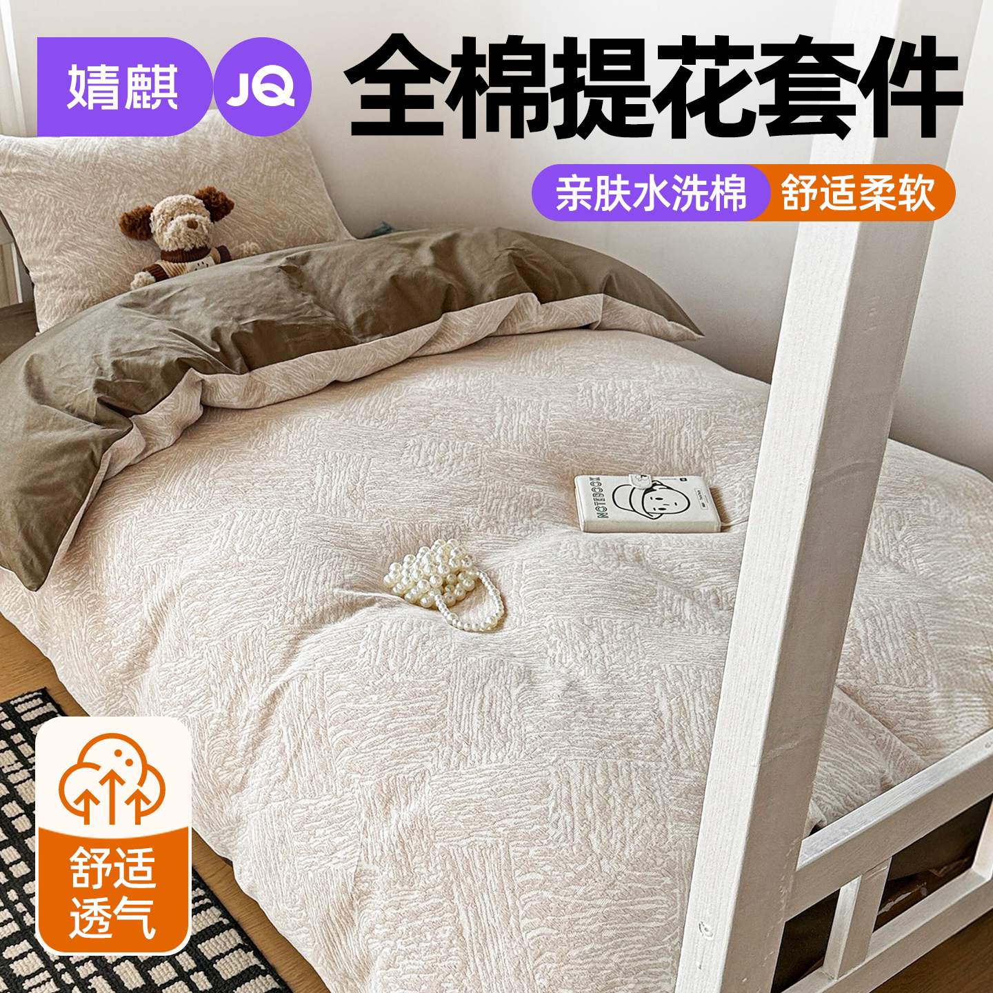 婧麒全棉提花水洗棉亲肤四件套