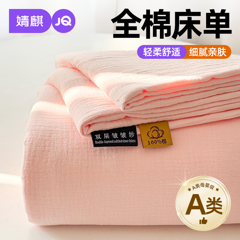 婧麒A类全棉皱皱纱床单纯棉床罩a