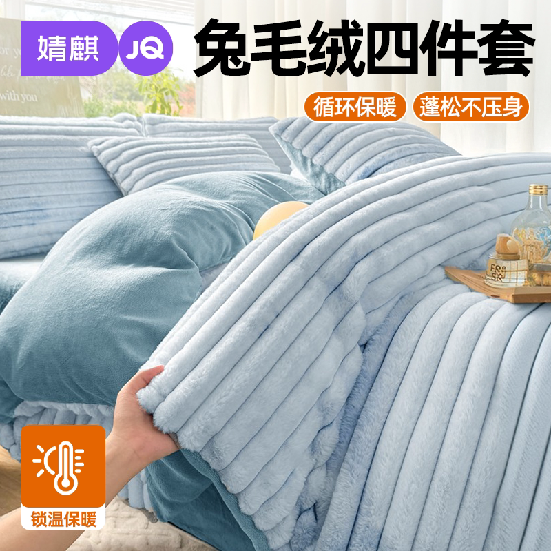JQ婧麒牛奶绒兔毛绒冬季三四件套