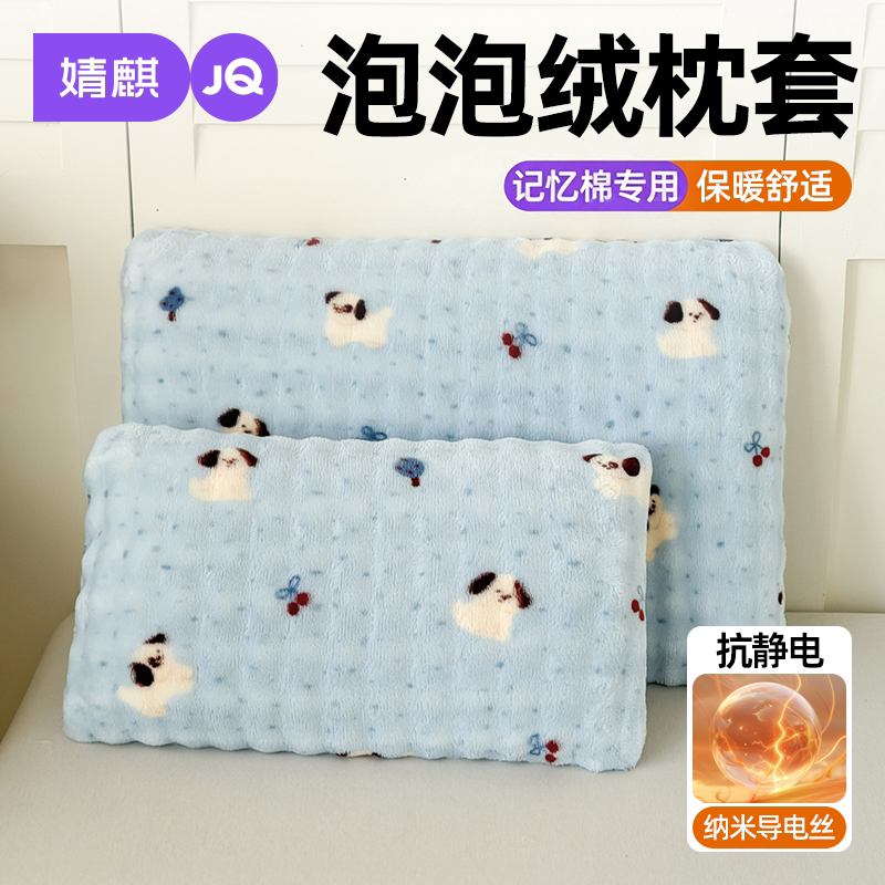 JQ婧麒牛奶绒枕套40x60记忆枕用