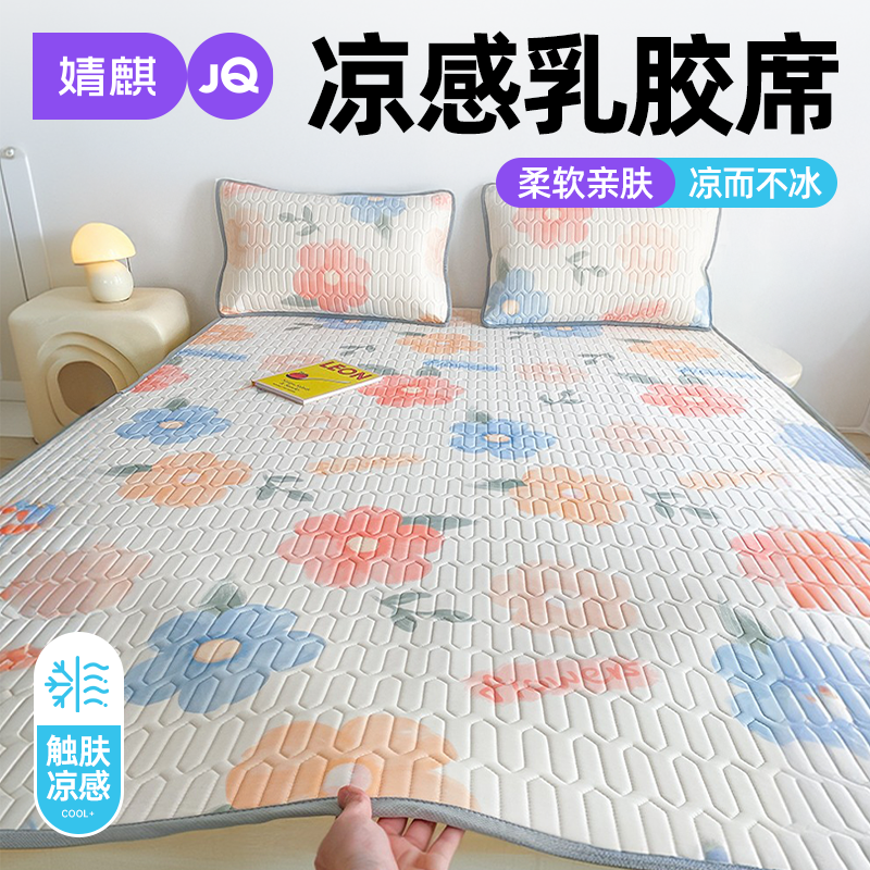 婧麒乳胶凉席三件套家用1.8m床席2026新款夏季空调席可机洗软席子
