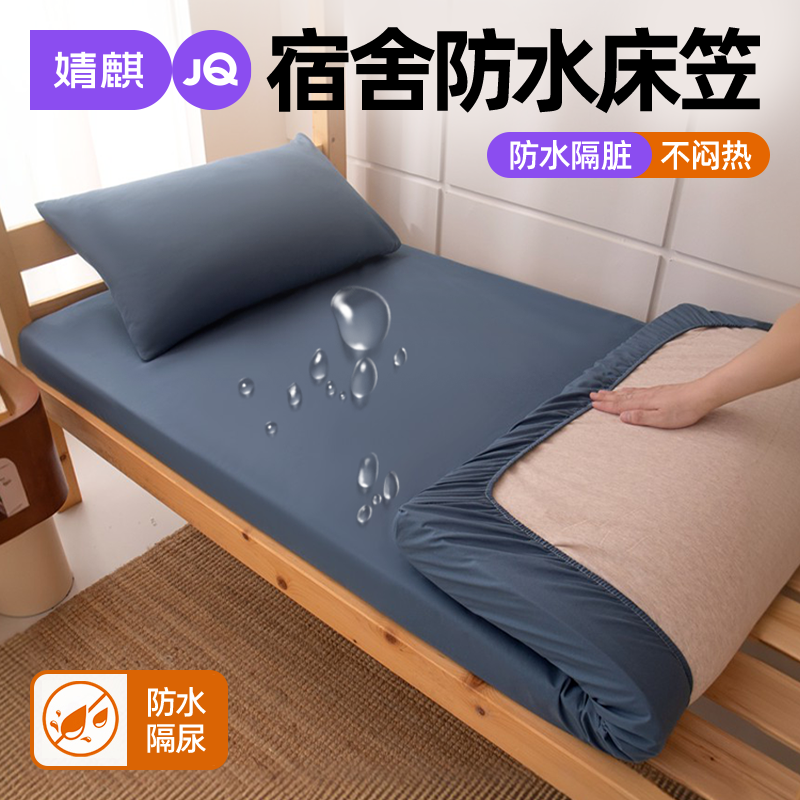 学生宿舍0.9m防水床笠保护床垫
