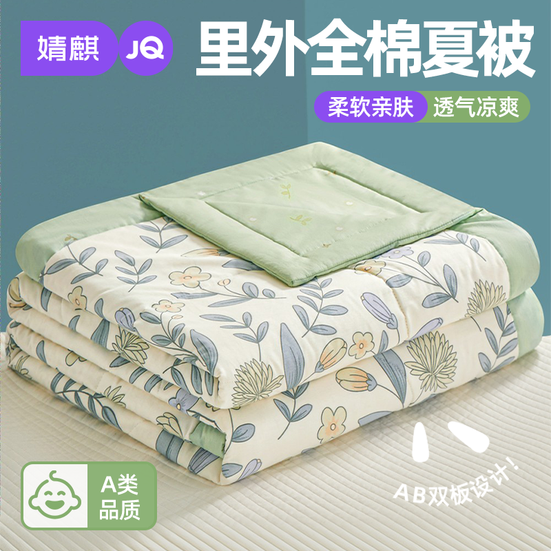婧麒A类母婴级夏凉被四件套纯棉100全棉空调棉花被芯可机洗被子a