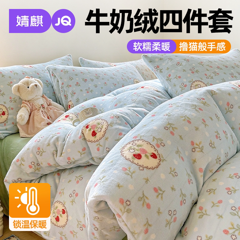 JQ婧麒床上四件套牛奶绒加厚保暖