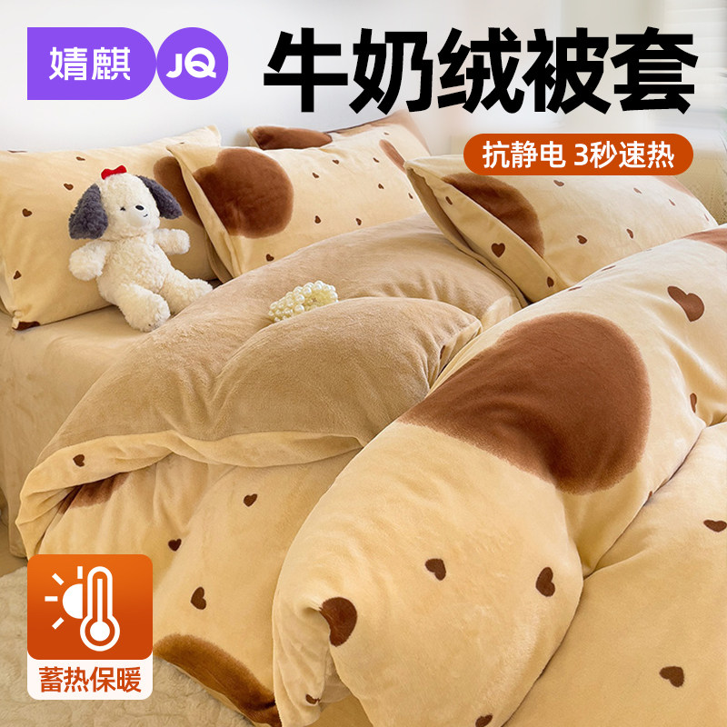 婧麒牛奶绒被套家用卧室2025新款冬季加绒加厚被罩三件套双面毛绒