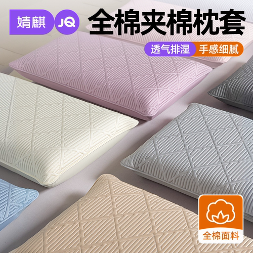 JQ婧麒全棉枕套一对装隔脏枕头套