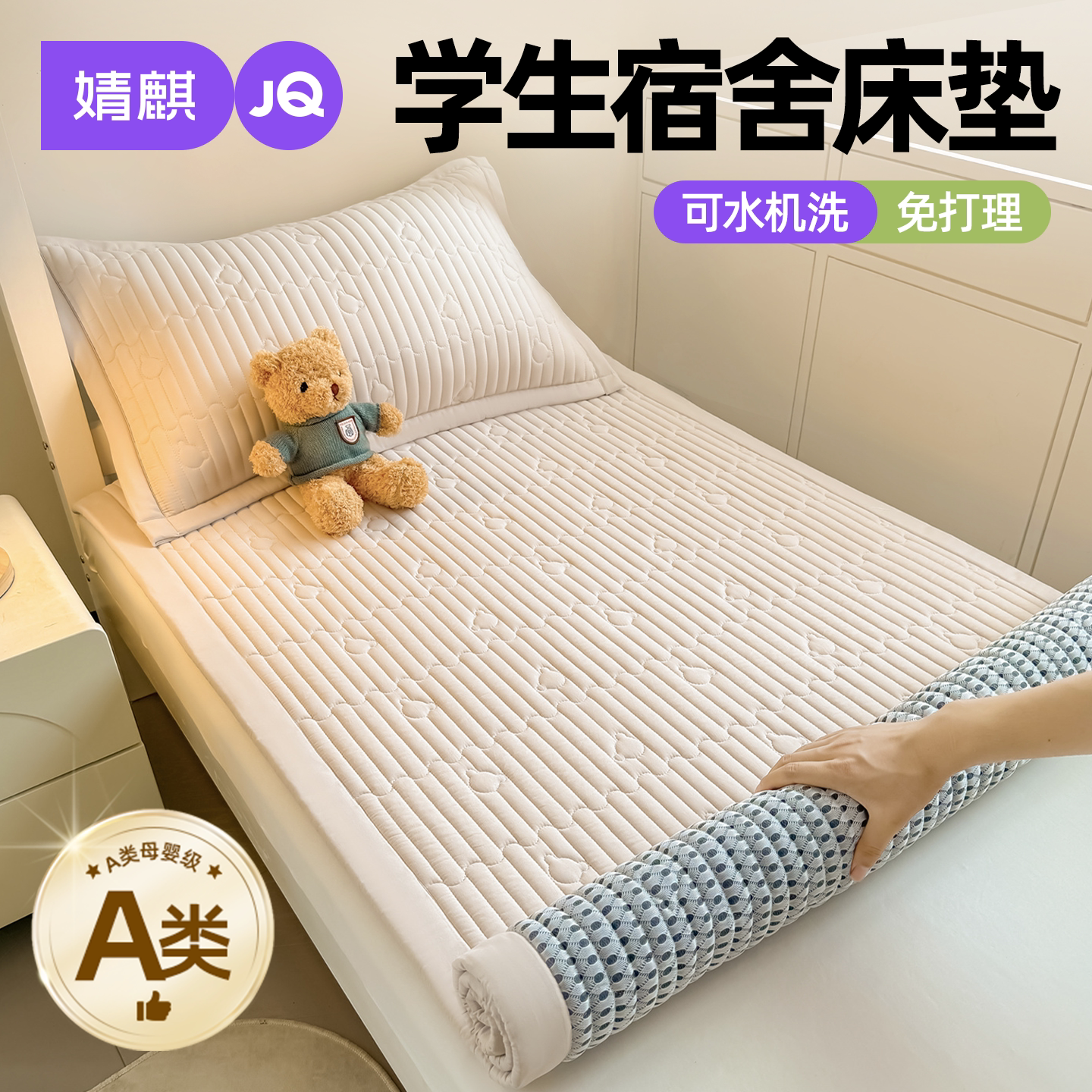 婧麒A类水洗棉夹棉床垫学生宿舍