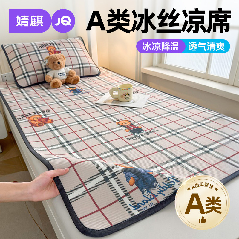 婧麒A类冰丝凉席夏天空调软席子a