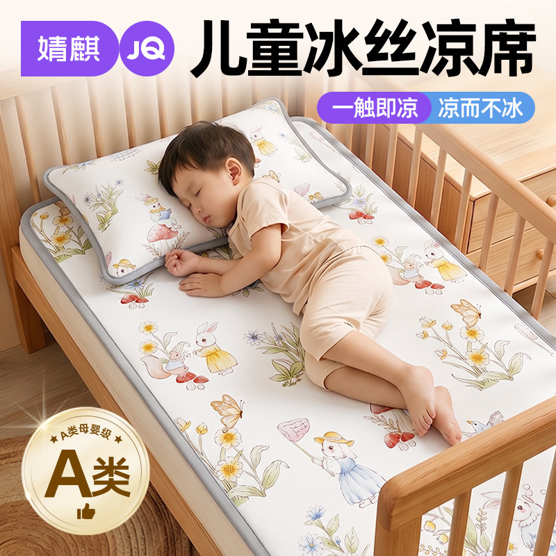 婧麒婴儿床凉席a类母婴级夏季家用空调席可机洗宝宝午睡冰丝席子a