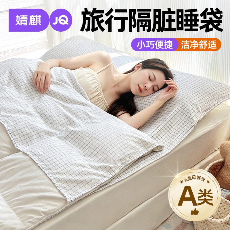 婧麒A类酒店隔脏睡袋被套便携式a