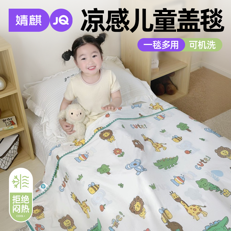 婧麒凉感丝儿童毯子透气不闷热