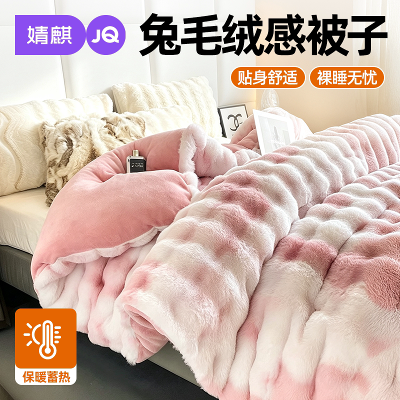 JQ婧麒兔毛绒感冬季加厚保暖被子
