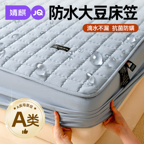 婧麒A类防水大豆床笠四季保护床a