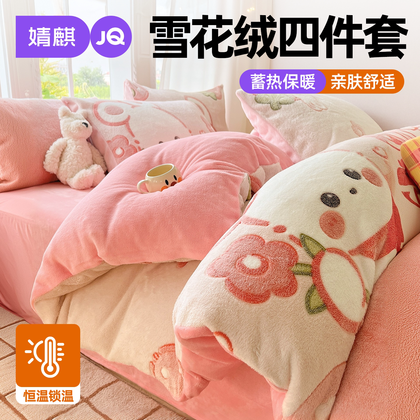 JQ婧麒雪花绒牛奶绒冬季三四件套