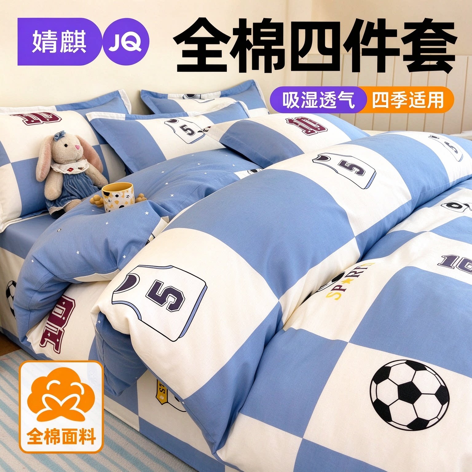 JQ婧麒纯棉全棉四件套a类母婴级
