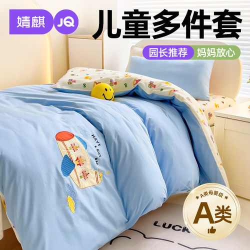 婧麒A类全棉幼儿园被子三六件套