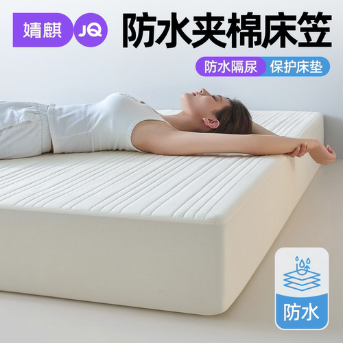 婧麒A类防水抗菌夹棉床笠四季用