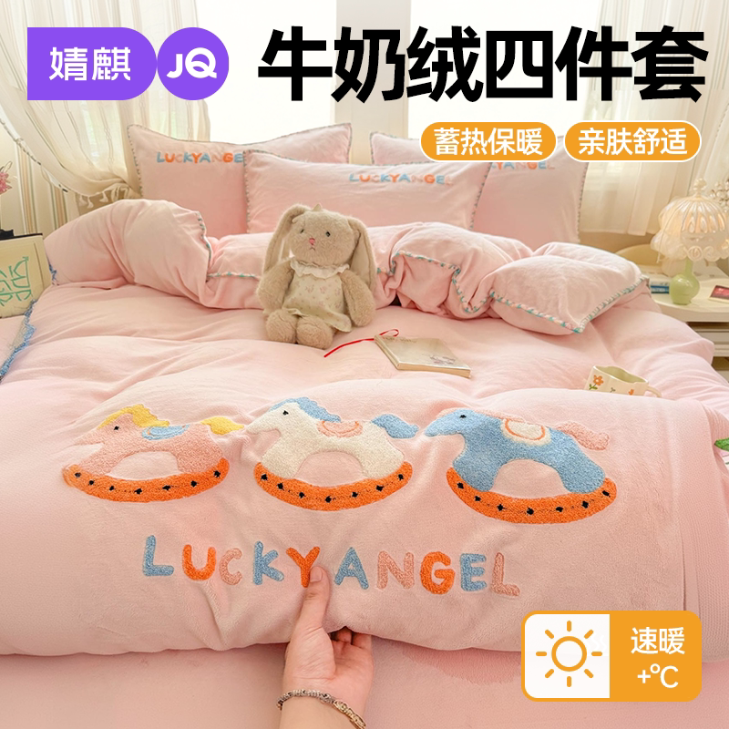 JQ婧麒牛奶绒学生宿舍冬季四件套