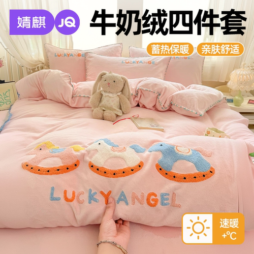 JQ婧麒牛奶绒学生宿舍冬季四件套