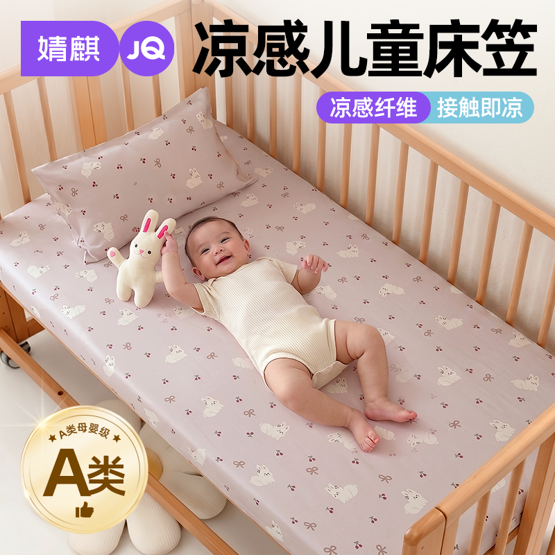 婧麒儿童凉感莫代尔床笠宝宝家用