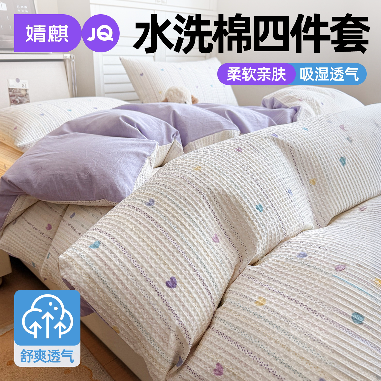 婧麒A类全棉四件套床单被单被罩a