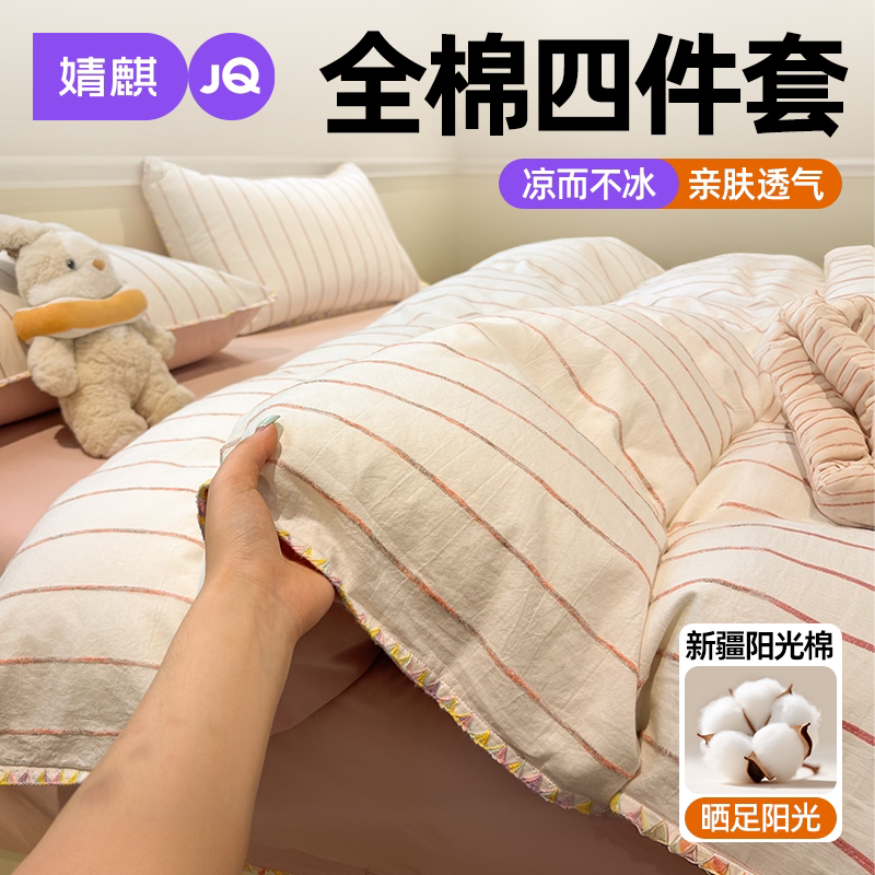 JQ婧麒全棉纯棉三四件套新疆棉磨毛色织1米床8m5卧室家用床单被套