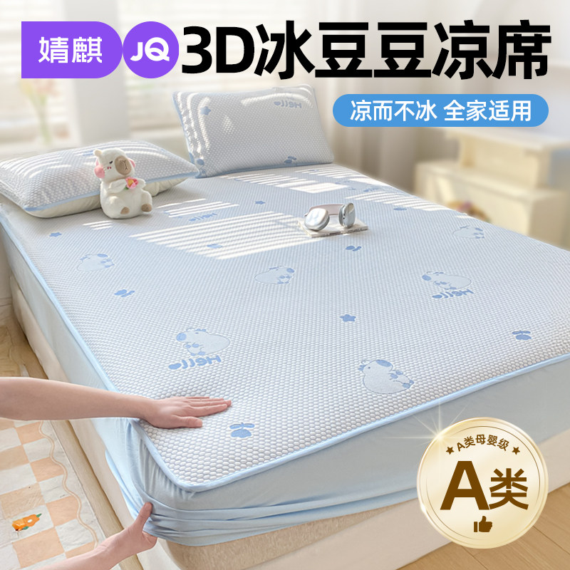 婧麒A类冰豆豆凉席床笠款三件套家用母婴级夏季冰丝席可机洗软席a