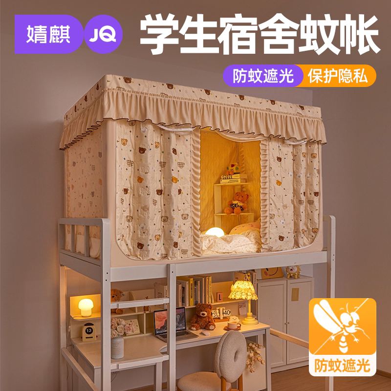 JQ婧麒遮光蚊帐学生宿舍防尘帐篷