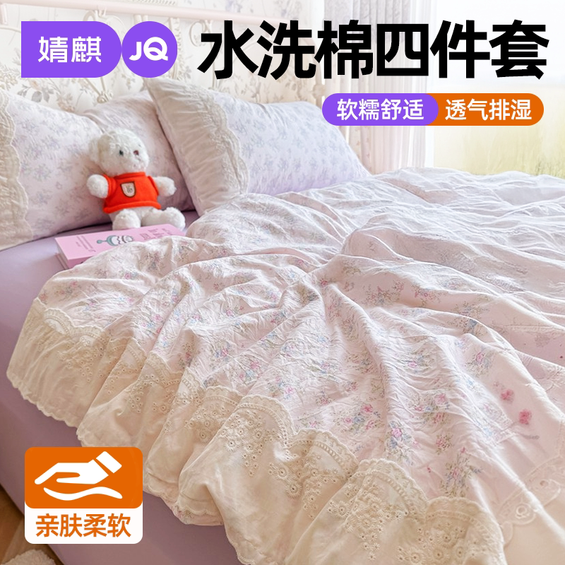 婧麒水洗棉四件套带花边被套床笠
